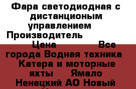 Фара светодиодная с дистанционым управлением  › Производитель ­ Search Light › Цена ­ 11 200 - Все города Водная техника » Катера и моторные яхты   . Ямало-Ненецкий АО,Новый Уренгой г.